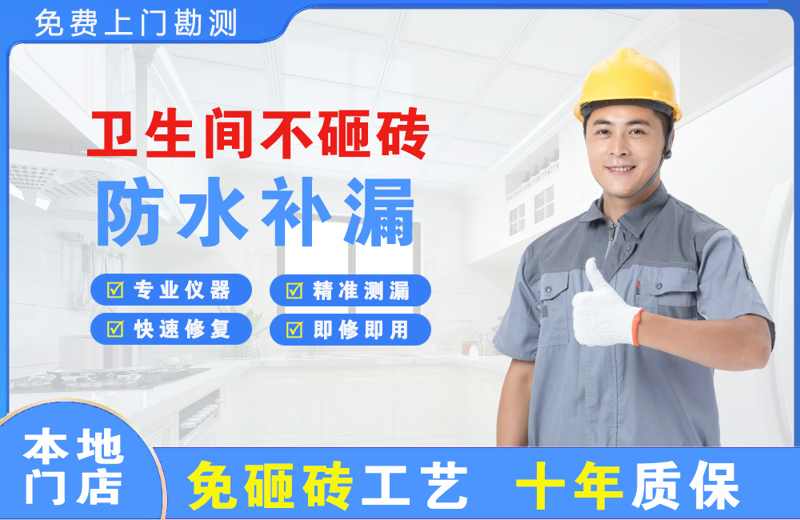 安次卫生间不砸砖修补漏水